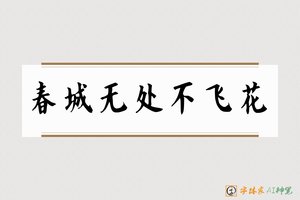 春城无处不飞花-字体家AI神笔