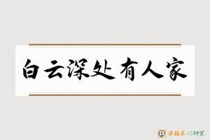 白云深处有人家-字体家AI神笔