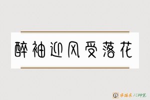醉袖迎风受落花-字体家AI神笔