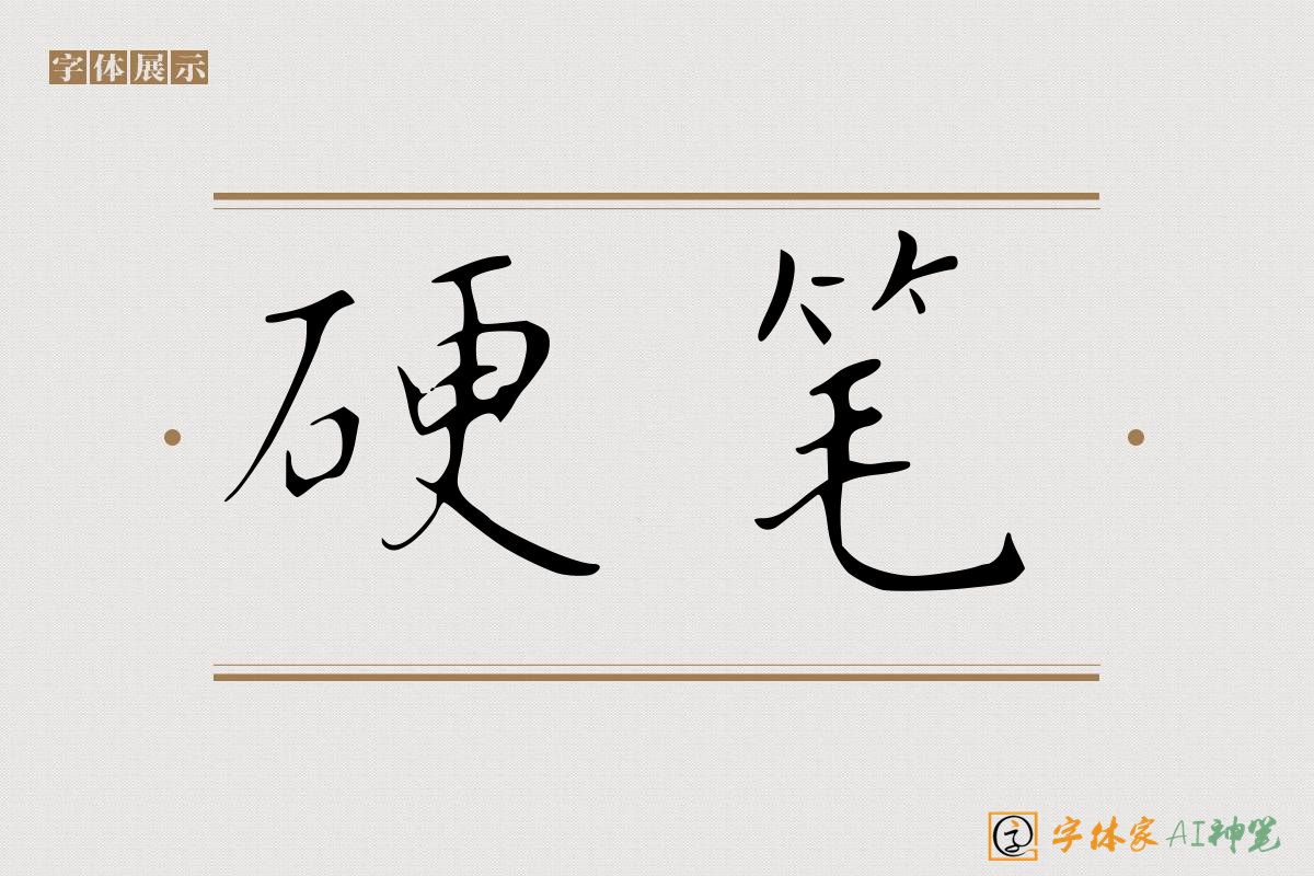 硬笔-字体家AI神笔
