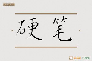 硬笔-字体家AI神笔