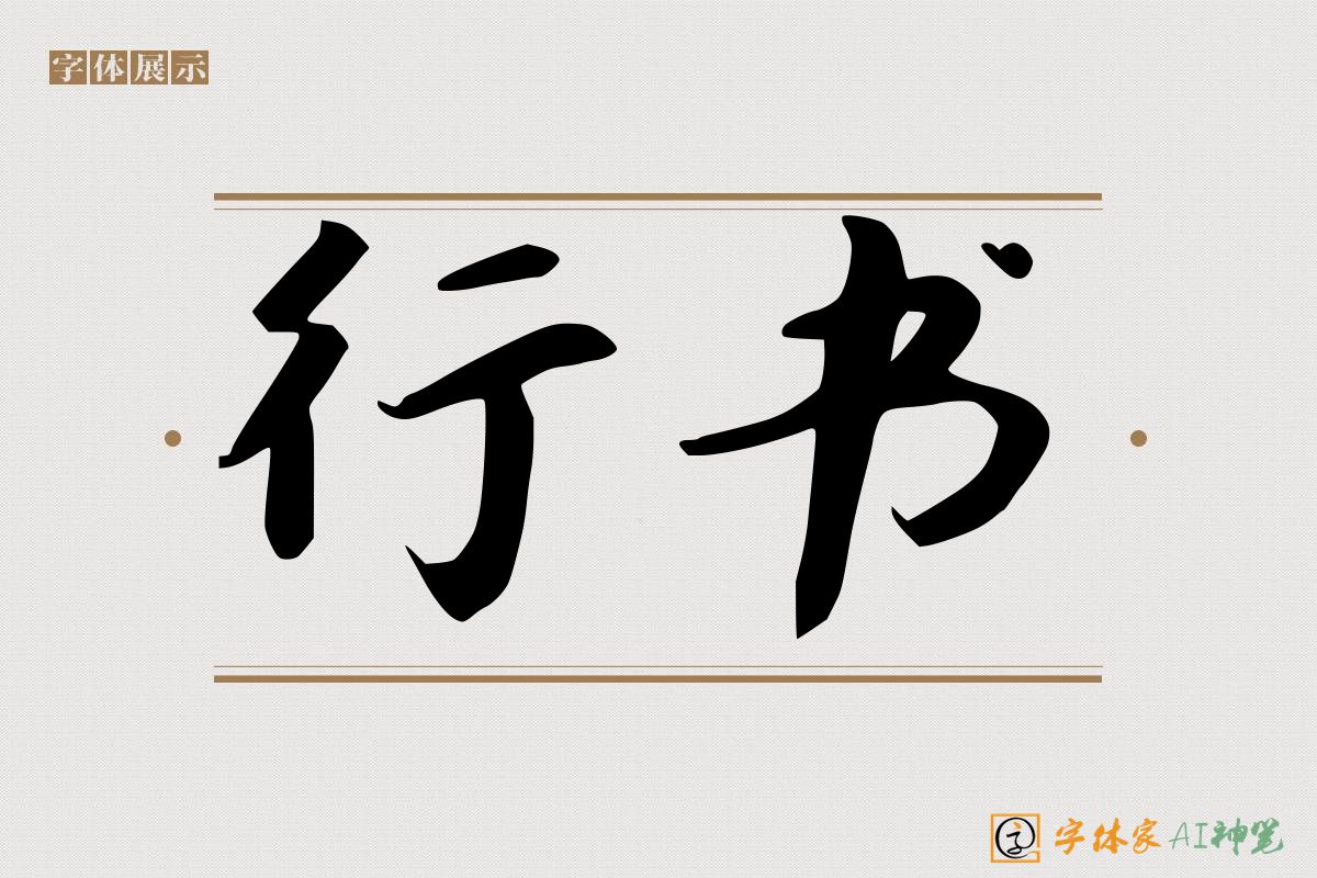 行书-字体家AI神笔