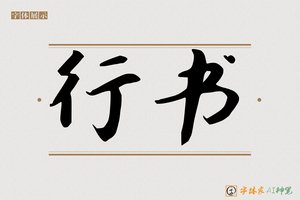 行书-字体家AI神笔