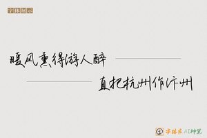 暖风熏得游人醉直把杭州作汴州-字体家AI神笔