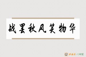 战罢秋风笑物华-字体家AI神笔