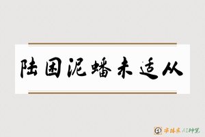 陆困泥蟠未适从-字体家AI神笔