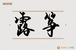 露筝-字体家AI神笔