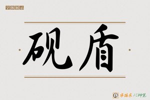 砚盾-字体家AI神笔