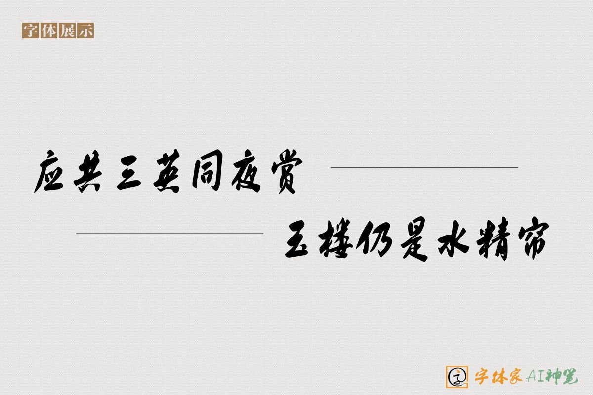 应共三英同夜赏玉楼仍是水精帘-字体家AI神笔