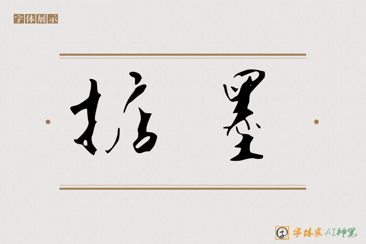 掂墨-字体家AI神笔