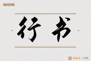 行书-字体家AI神笔