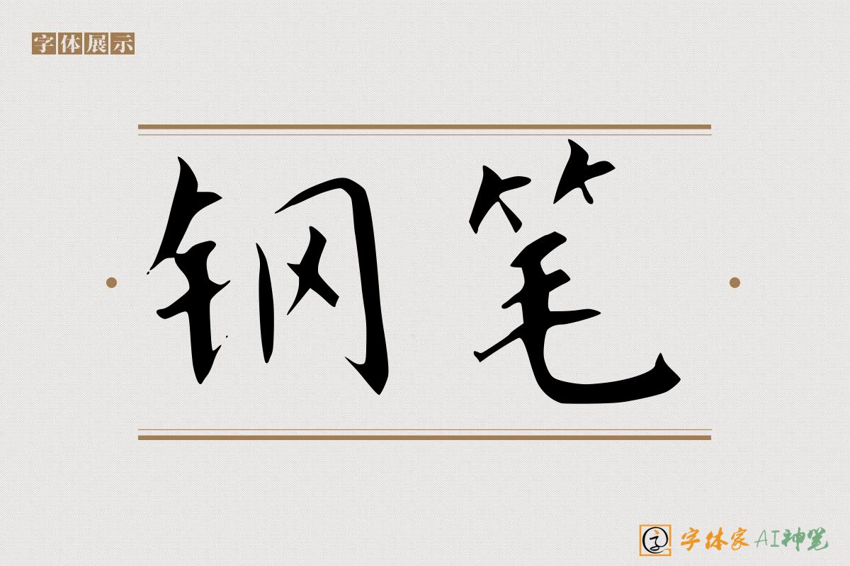 钢笔-字体家AI神笔