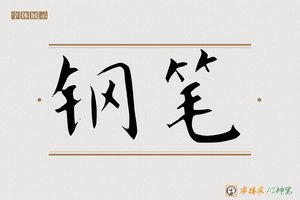 钢笔-字体家AI神笔
