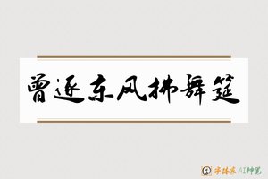 曾逐东风拂舞筵-字体家AI神笔