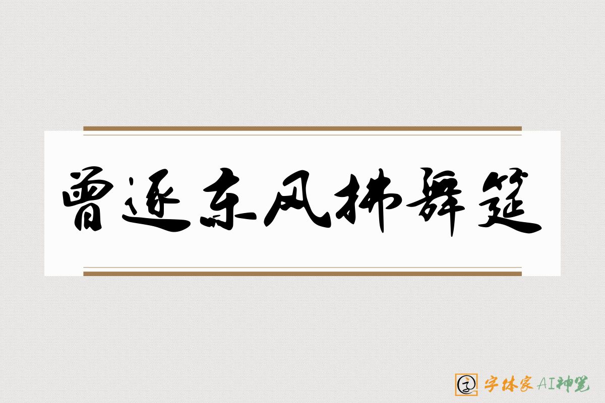 曾逐东风拂舞筵-字体家AI神笔