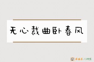 无心裁曲卧春风-字体家AI神笔