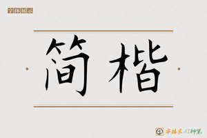 简楷-字体家AI神笔