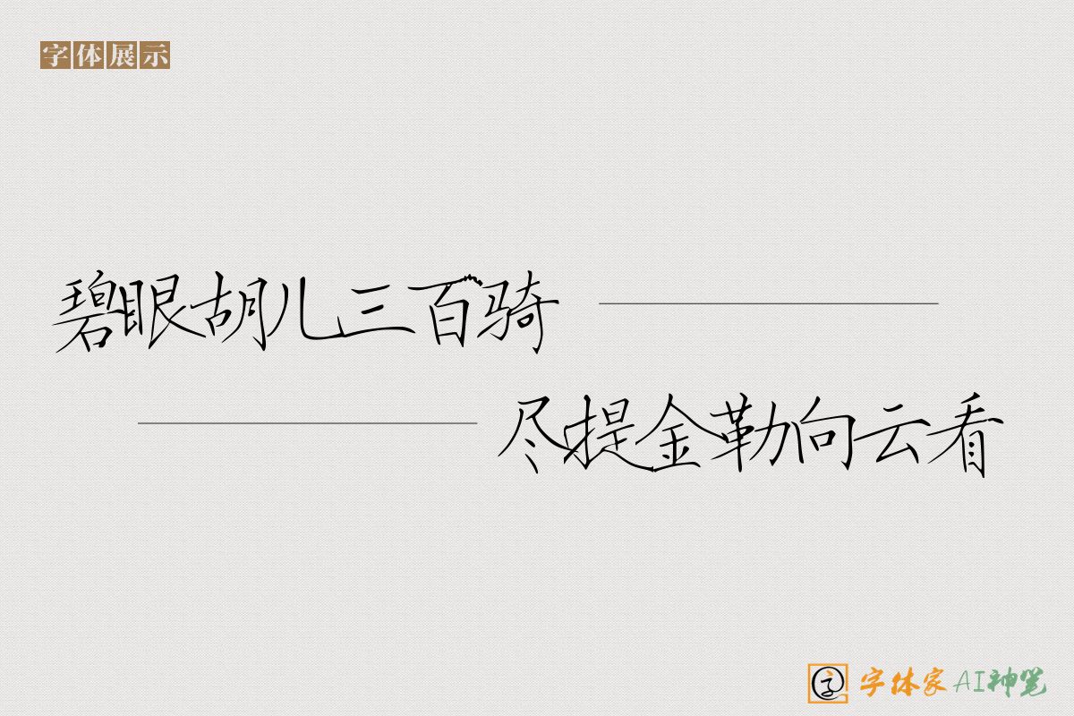 碧眼胡儿三百骑尽提金勒向云看-字体家AI神笔
