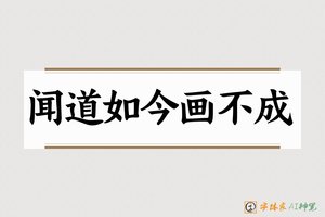 闻道如今画不成-字体家AI神笔