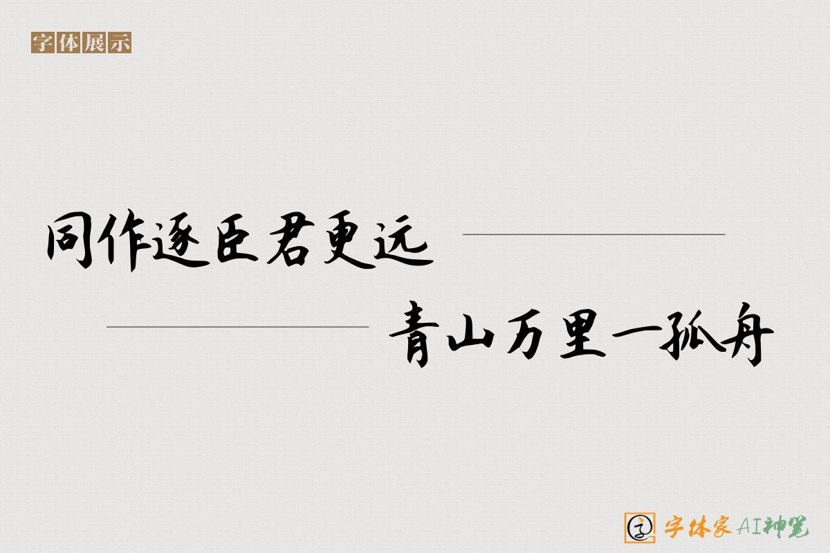 同作逐臣君更远青山万里一孤舟-字体家AI神笔
