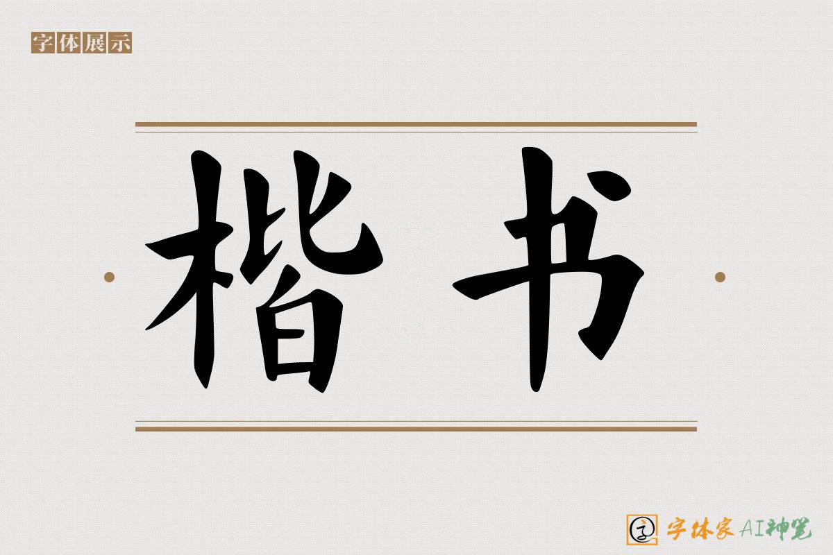 楷书-字体家AI神笔