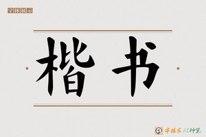 楷书-字体家AI神笔
