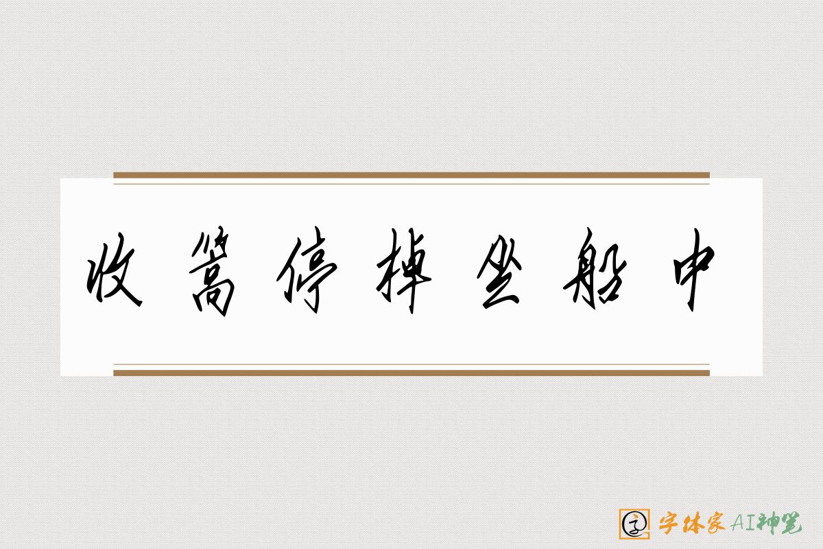 收篙停棹坐船中-字体家AI神笔