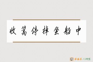 收篙停棹坐船中-字体家AI神笔