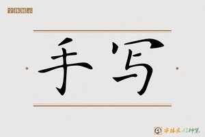 手写-字体家AI神笔