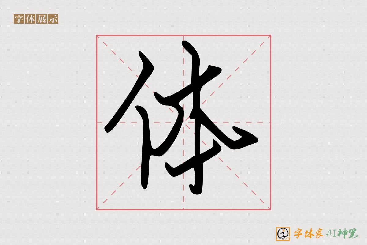 体-字体家AI神笔