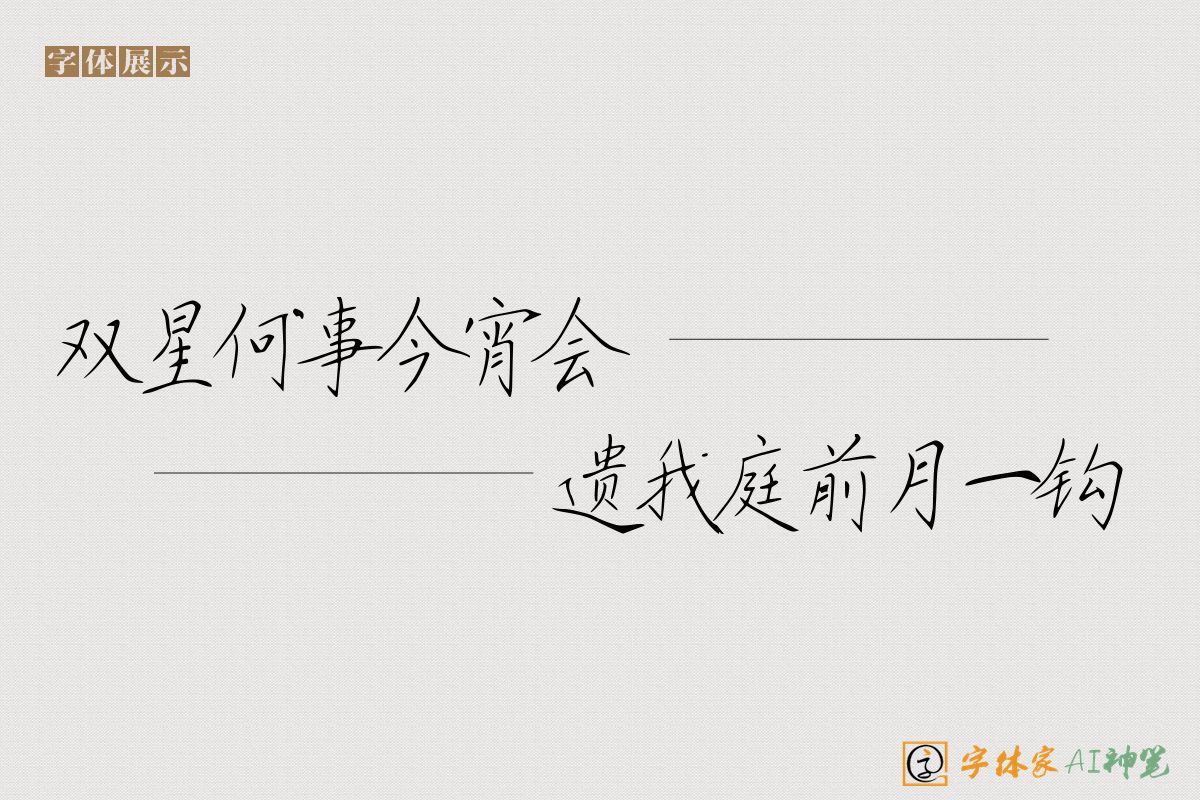 双星何事今宵会遗我庭前月一钩-字体家AI神笔