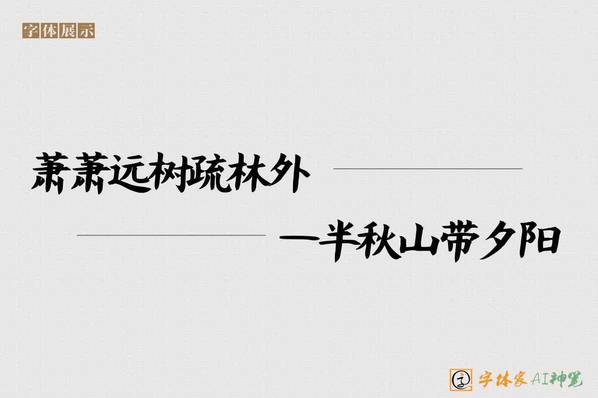 萧萧远树疏林外一半秋山带夕阳-字体家AI神笔