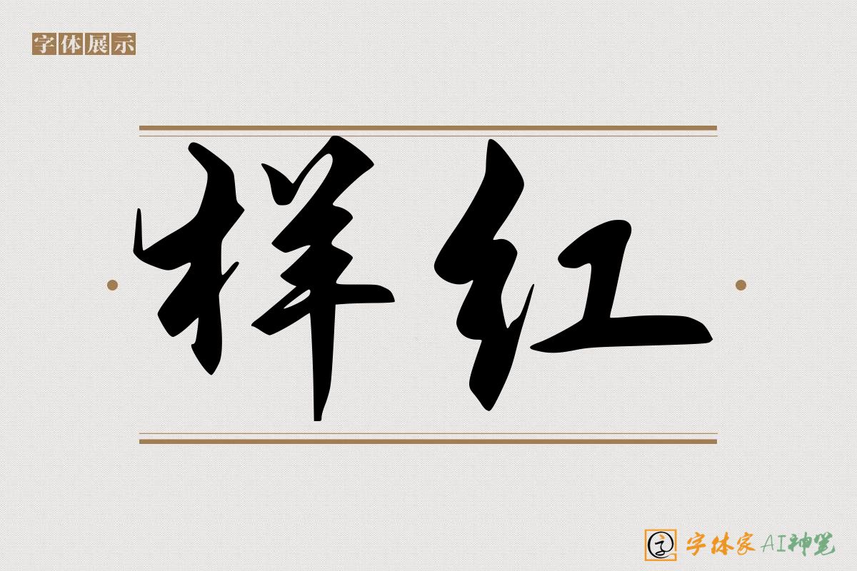 样红-字体家AI神笔