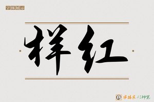 样红-字体家AI神笔