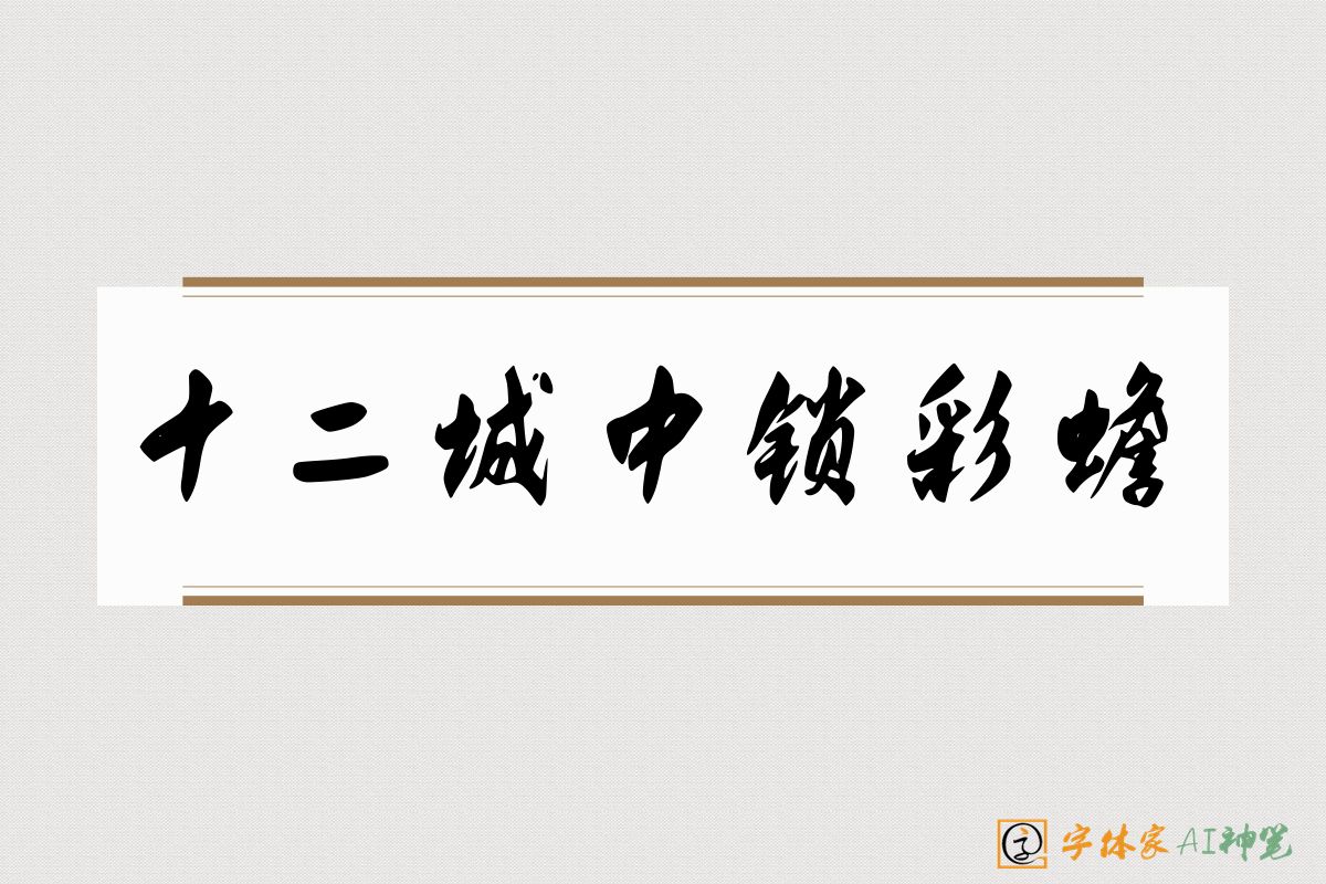 十二城中锁彩蟾-字体家AI神笔
