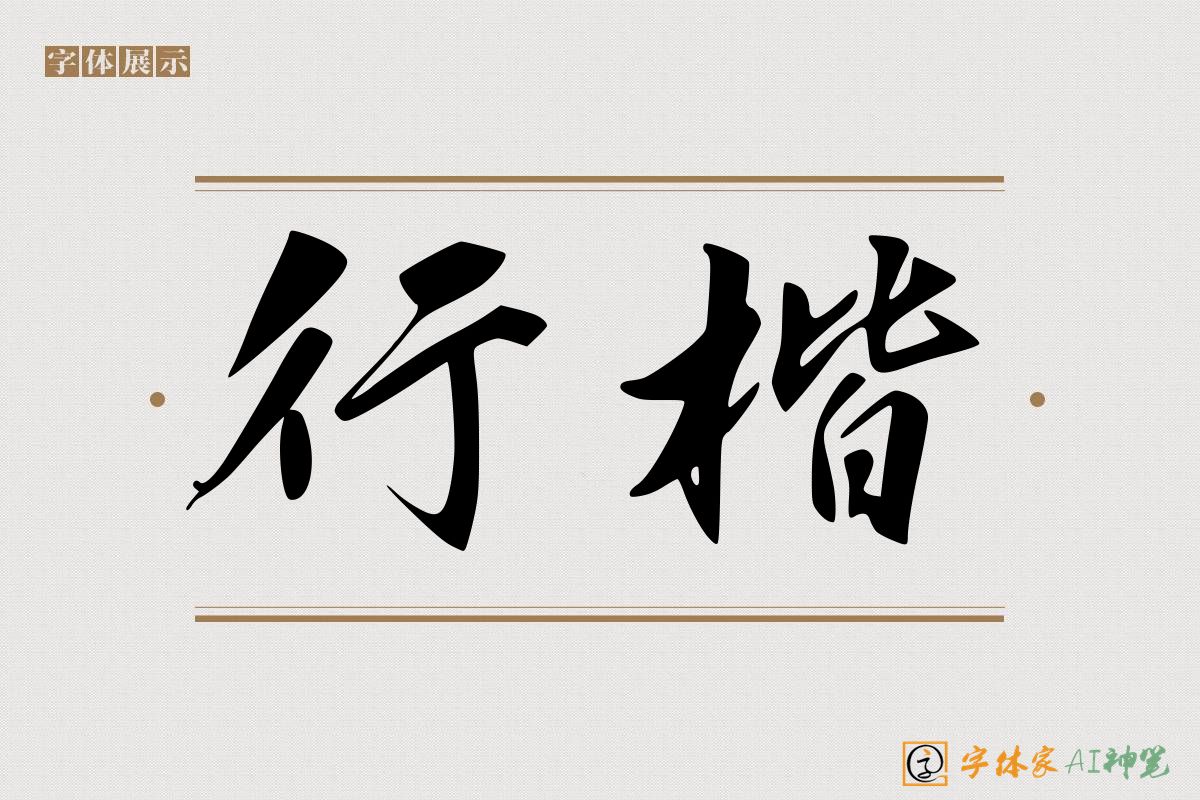 行楷-字体家AI神笔
