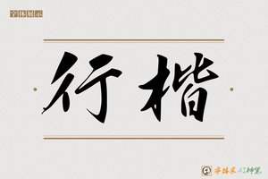 行楷-字体家AI神笔