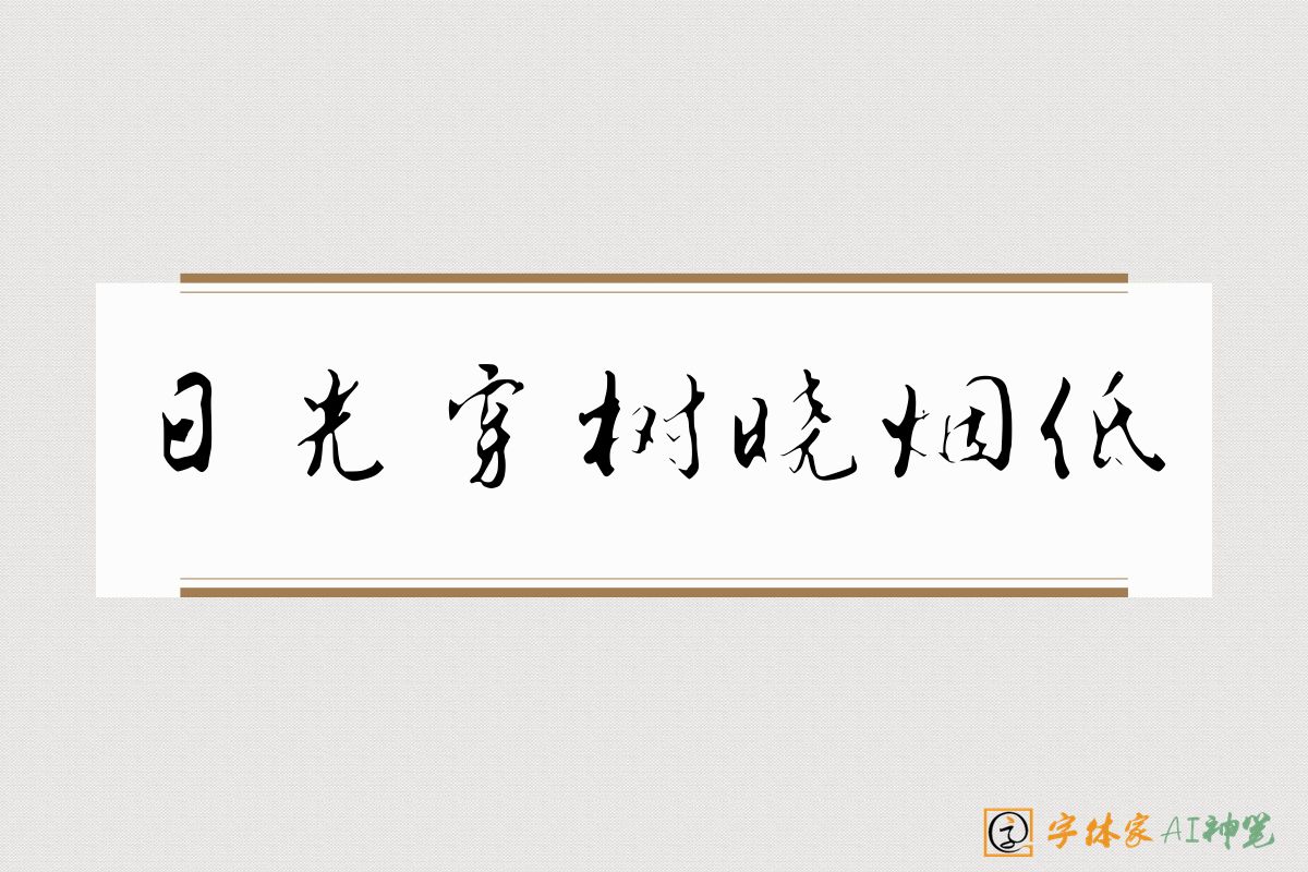 日光穿树晓烟低-字体家AI神笔
