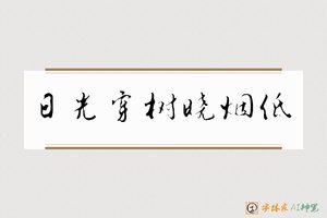 日光穿树晓烟低-字体家AI神笔