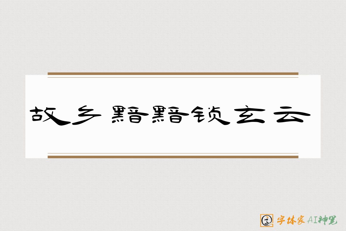 故乡黯黯锁玄云-字体家AI神笔