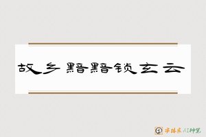 故乡黯黯锁玄云-字体家AI神笔