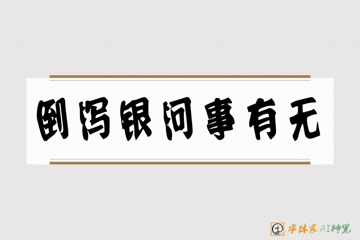 倒泻银河事有无-字体家AI神笔