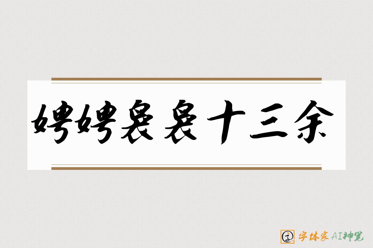 娉娉袅袅十三余-字体家AI神笔