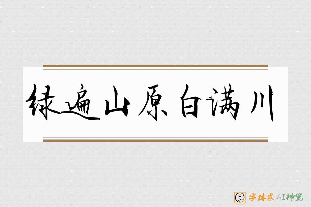 绿遍山原白满川-字体家AI神笔