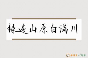 绿遍山原白满川-字体家AI神笔