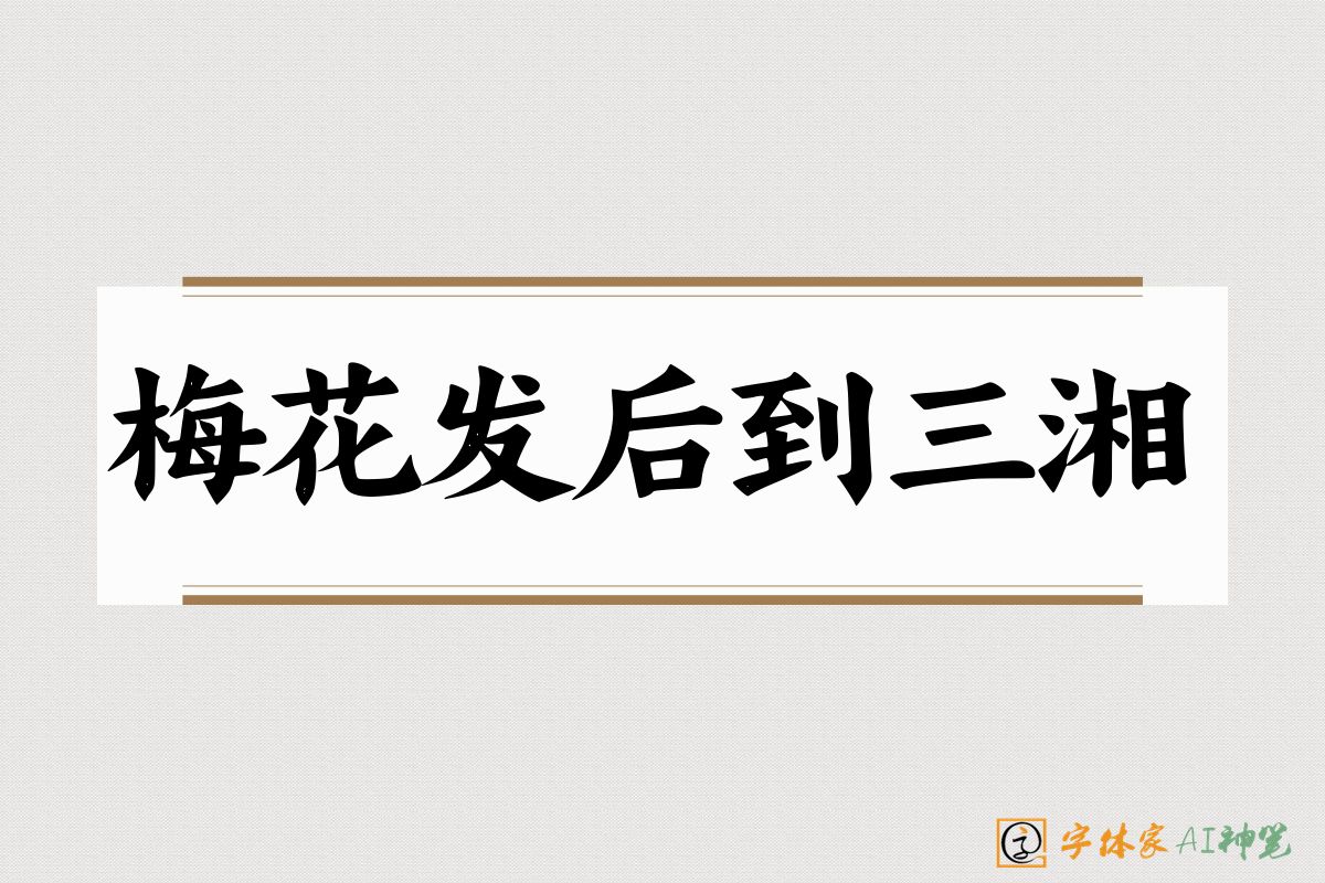 梅花发后到三湘-字体家AI神笔