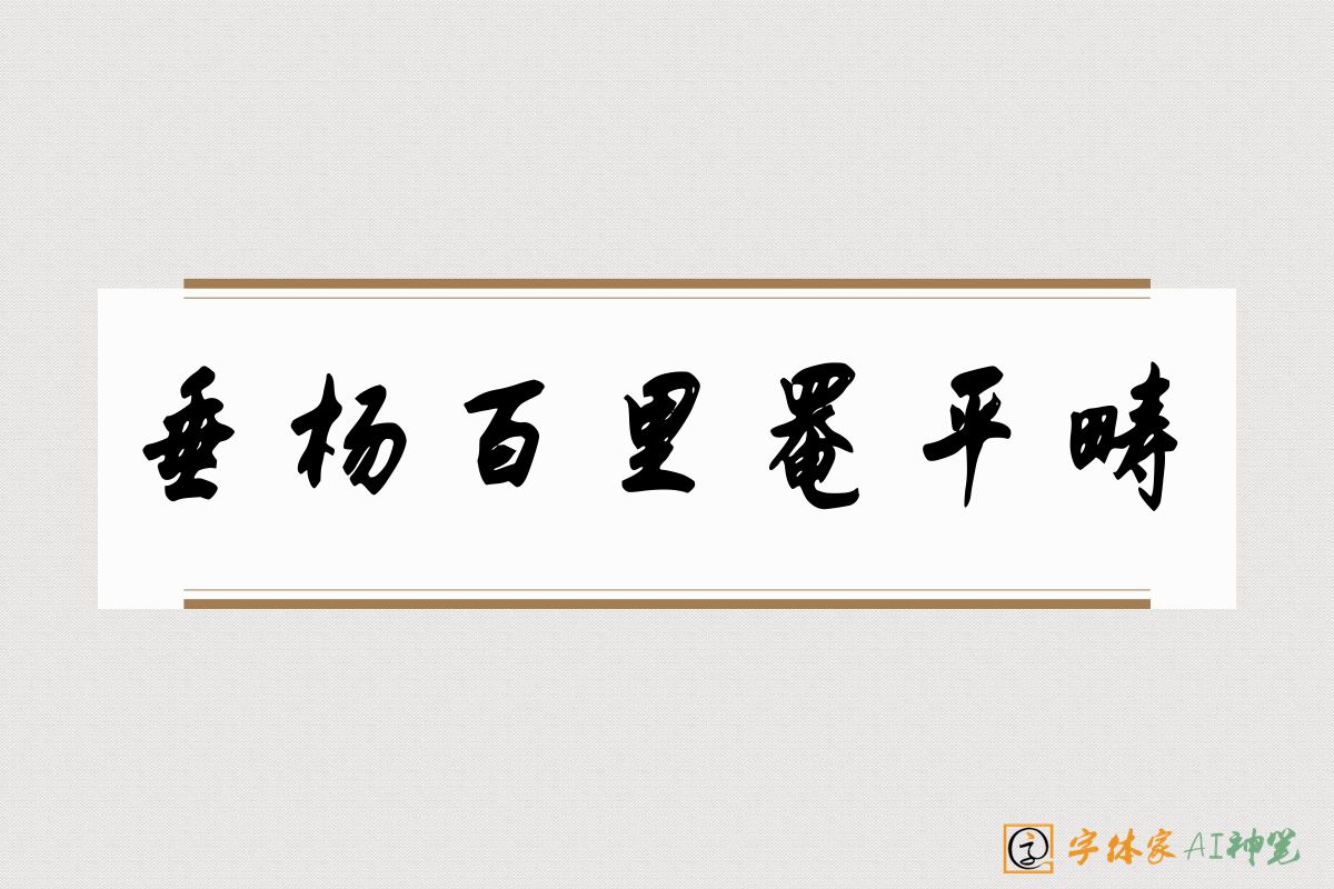 垂杨百里罨平畴-字体家AI神笔