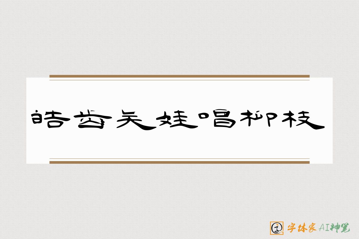 皓齿吴娃唱柳枝-字体家AI神笔