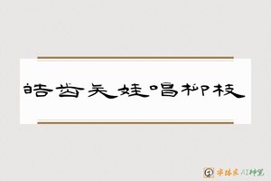 皓齿吴娃唱柳枝-字体家AI神笔