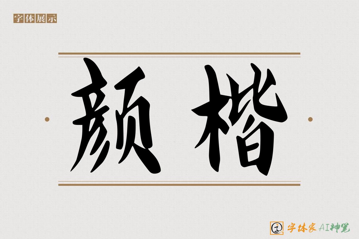 颜楷-字体家AI神笔